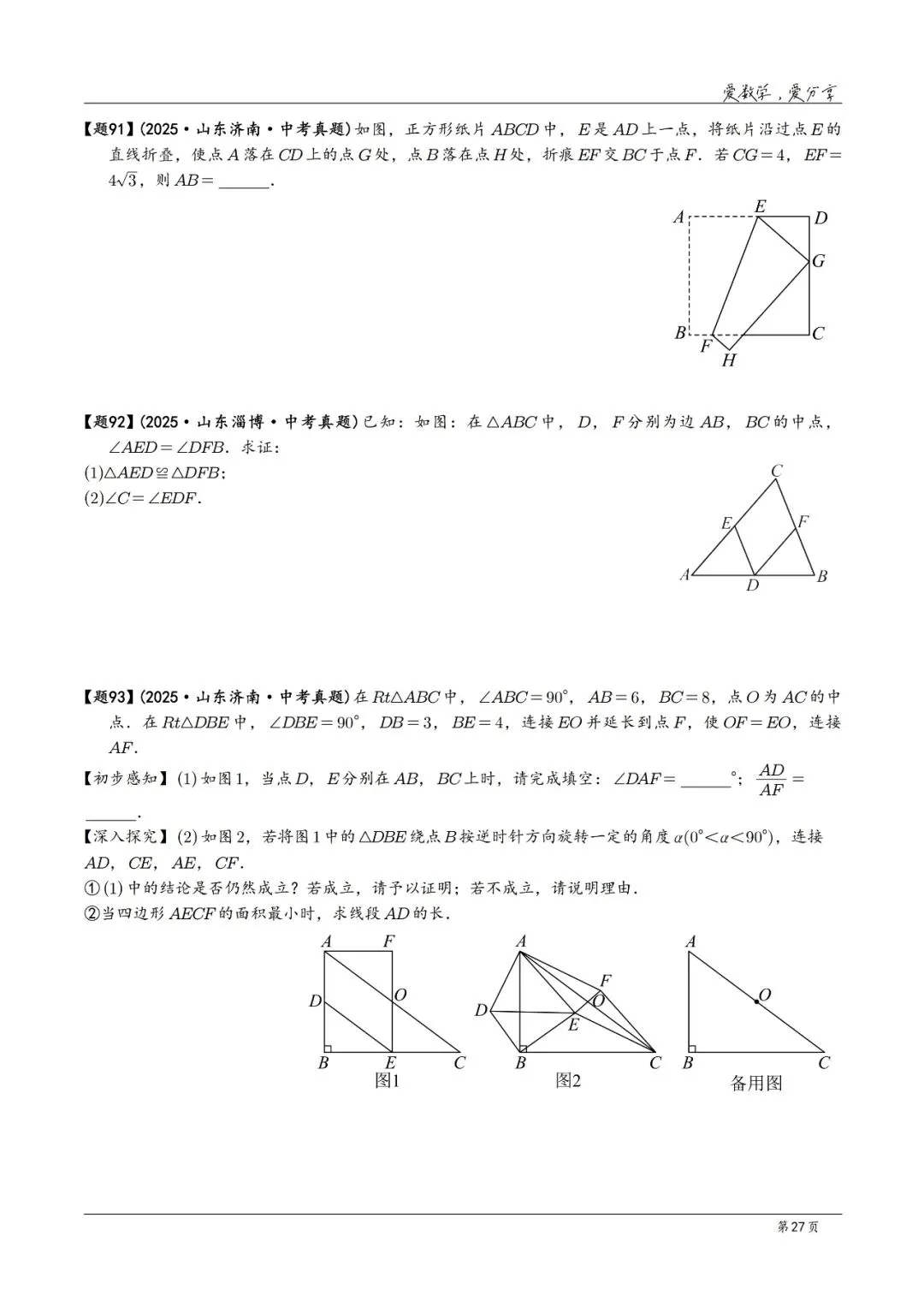 2025年中考数学真题分类汇编(2026山东版)2026中考一轮复习 第27张