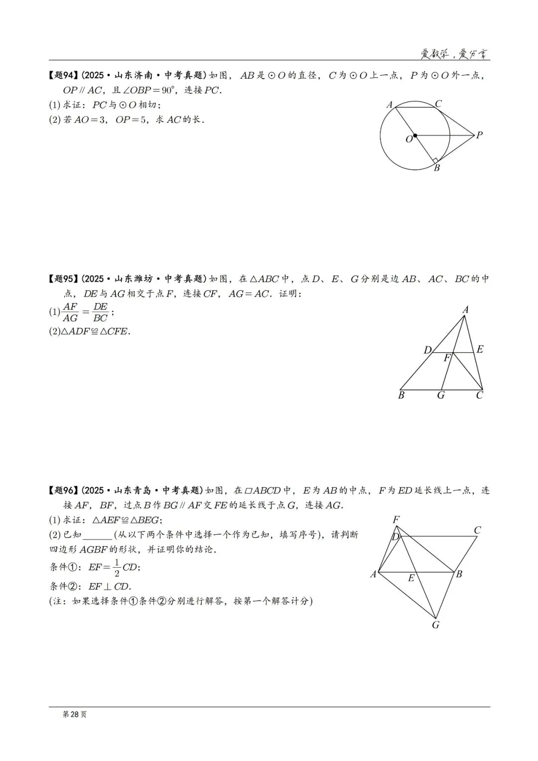 2025年中考数学真题分类汇编(2026山东版)2026中考一轮复习 第28张