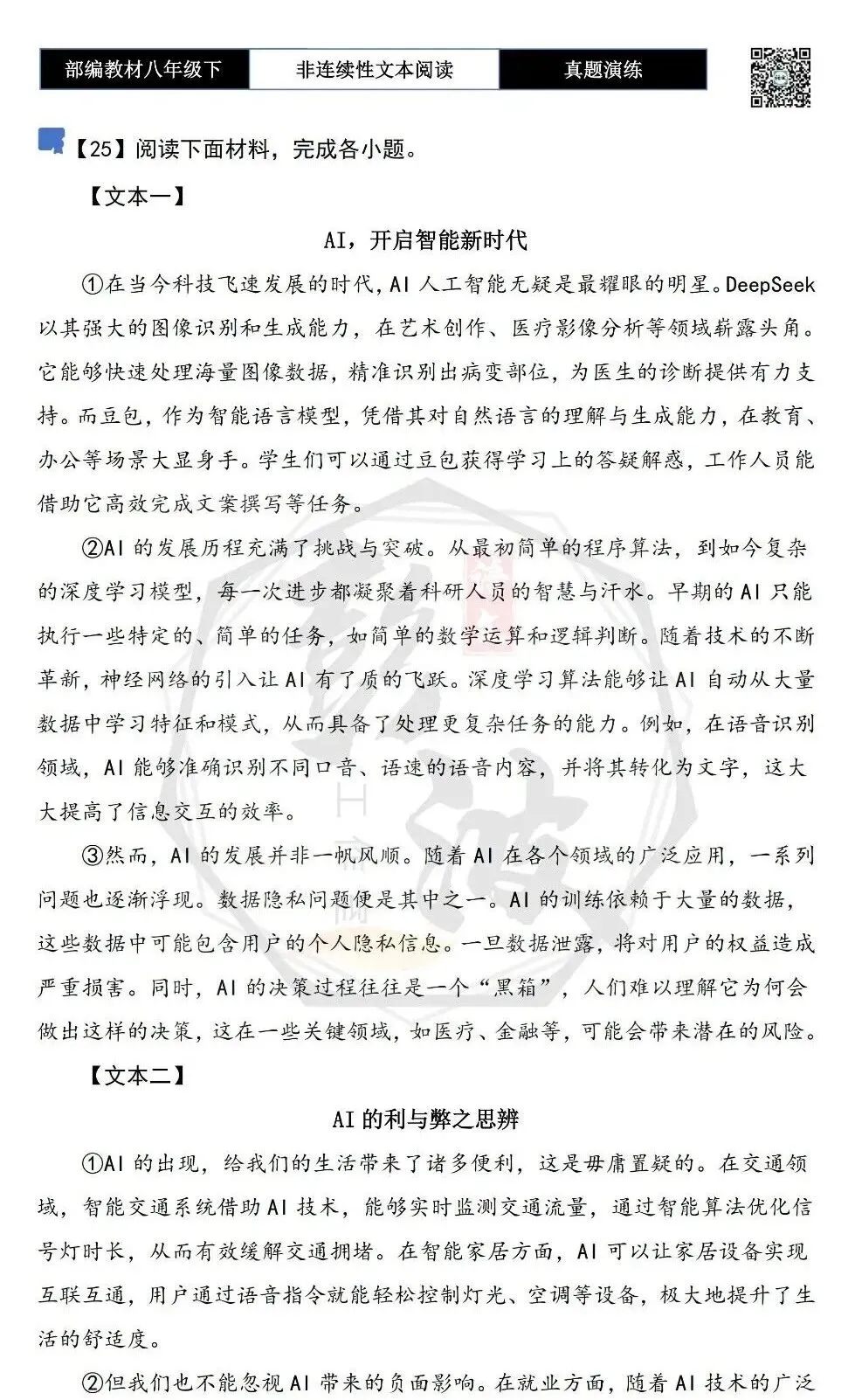 【非连续性文本阅读-真题演练】八年级下-25-AI的利与弊之思辨-试题精析 第5张