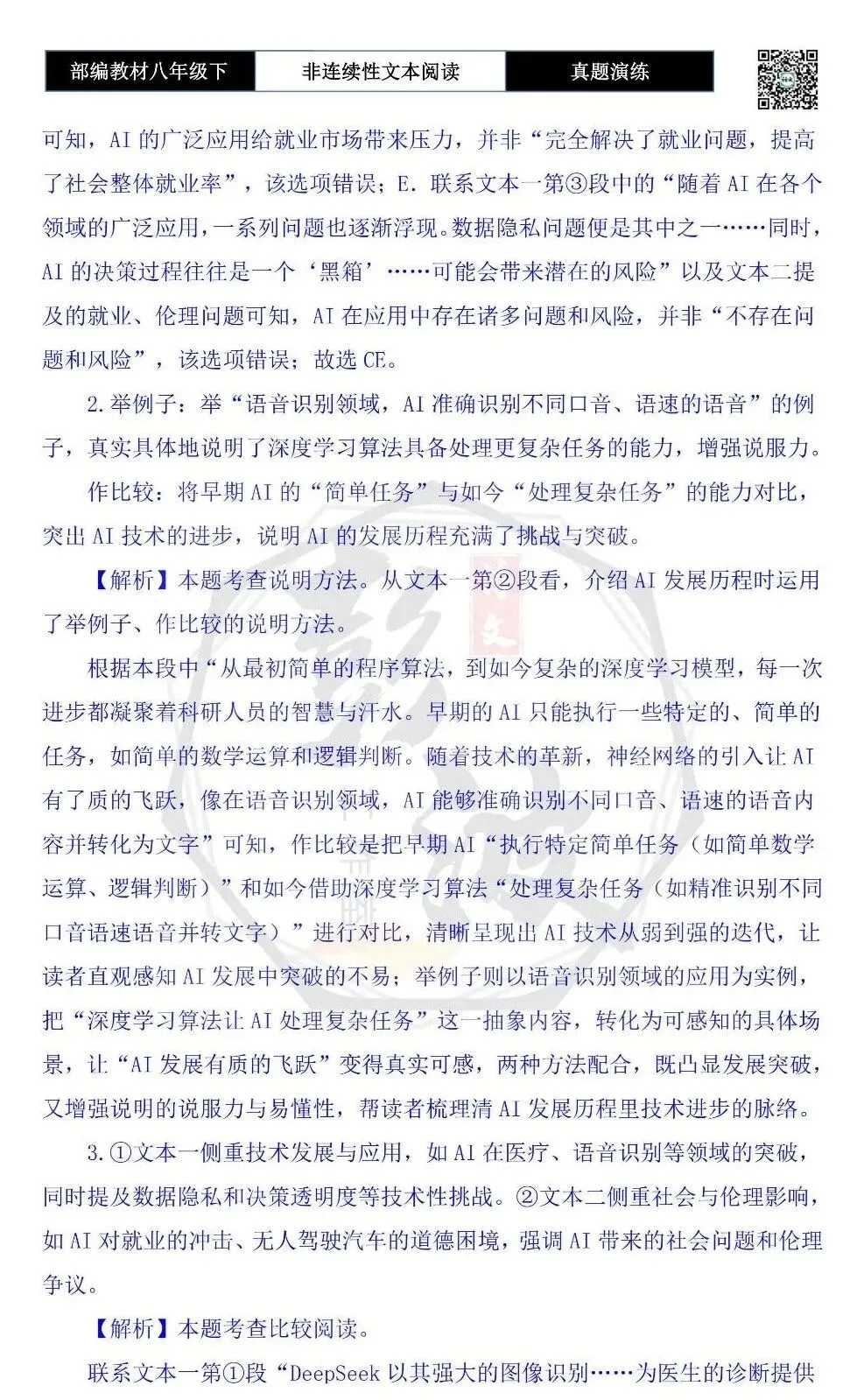 【非连续性文本阅读-真题演练】八年级下-25-AI的利与弊之思辨-试题精析 第7张