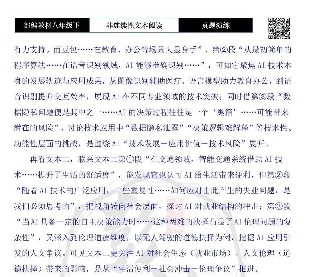 【非连续性文本阅读-真题演练】八年级下-25-AI的利与弊之思辨-试题精析 第8张