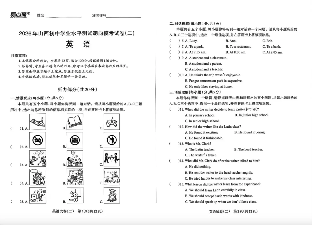 2026版中考《靶向模考试卷二》7科全(山西) 第1张 2026版中考《靶向模考试卷二》7科全(山西) 第1张