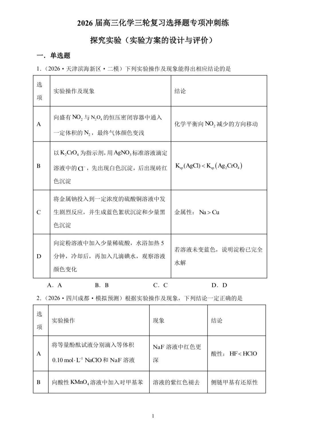 【试卷速递】2026届高三化学三轮复习选择题专项冲刺练探究实验(实验方案的设计与评价)(答案+解析) 第1张