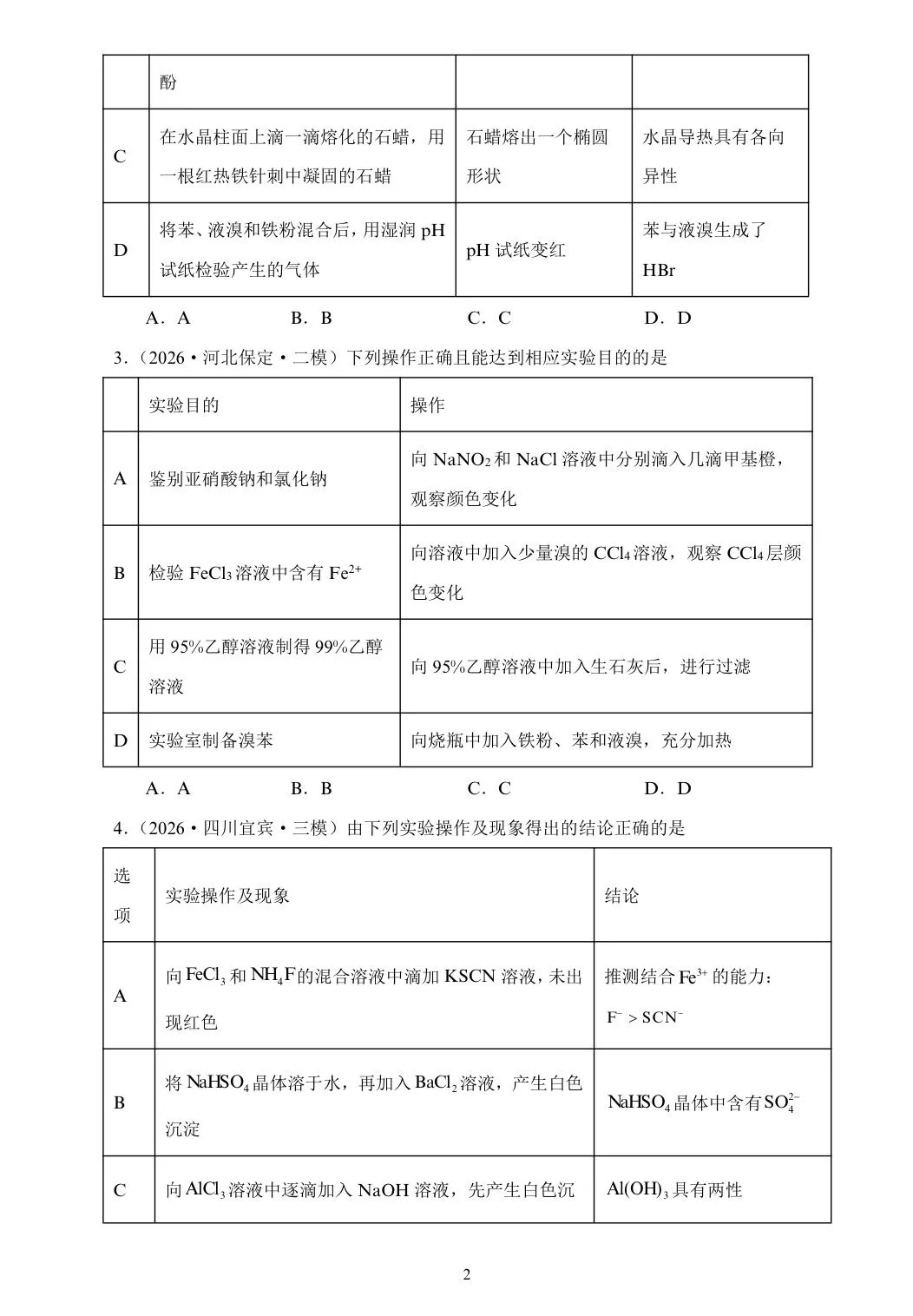 【试卷速递】2026届高三化学三轮复习选择题专项冲刺练探究实验(实验方案的设计与评价)(答案+解析) 第2张