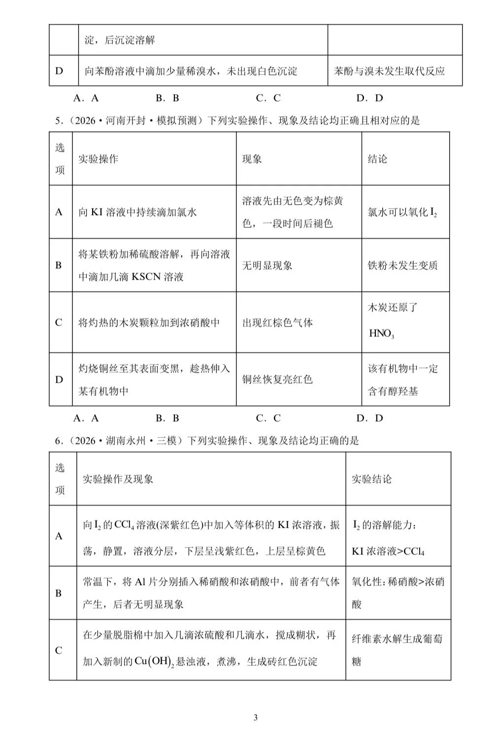 【试卷速递】2026届高三化学三轮复习选择题专项冲刺练探究实验(实验方案的设计与评价)(答案+解析) 第3张