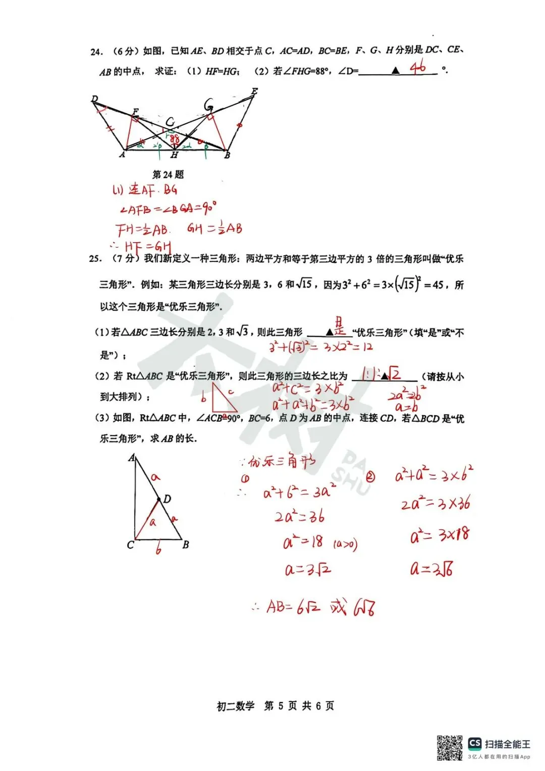【初二数学】立达期中试卷来啦,快来对答案! 第16张