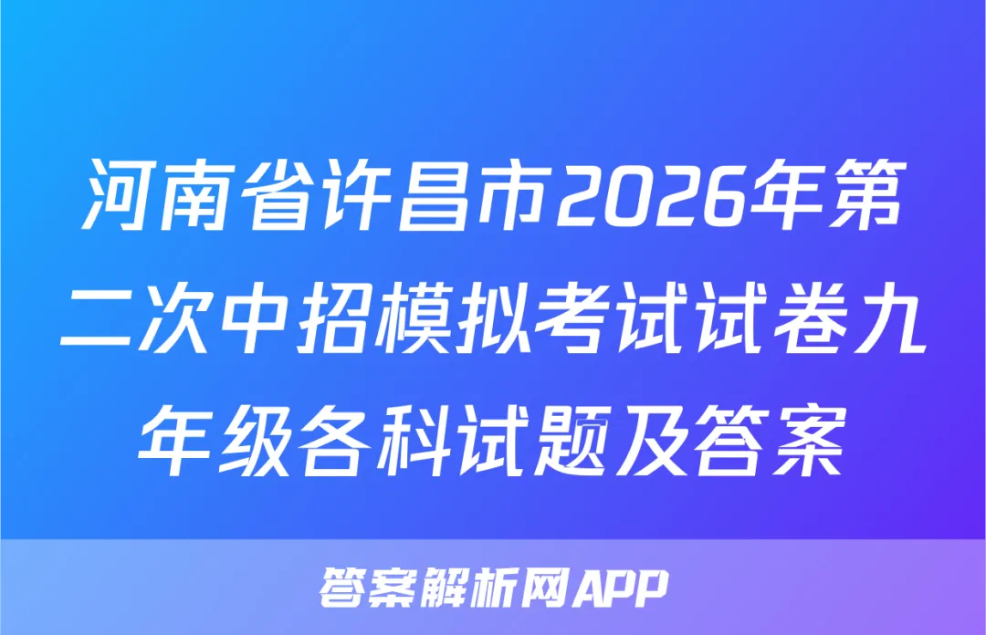 河南省许昌市2026年第二次中招模拟考试试卷九年级各科试题及答案 第1张