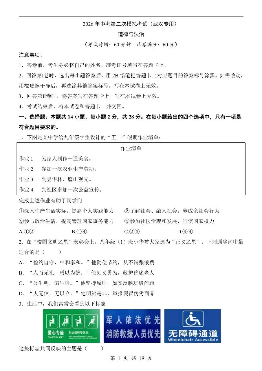 初中道法|2026年中考道法第二次模拟考试试卷(武汉专用)(可下载打印) 第1张