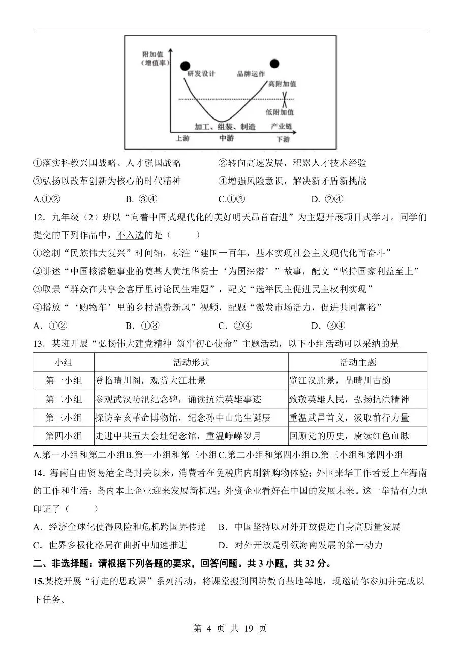 初中道法|2026年中考道法第二次模拟考试试卷(武汉专用)(可下载打印) 第4张