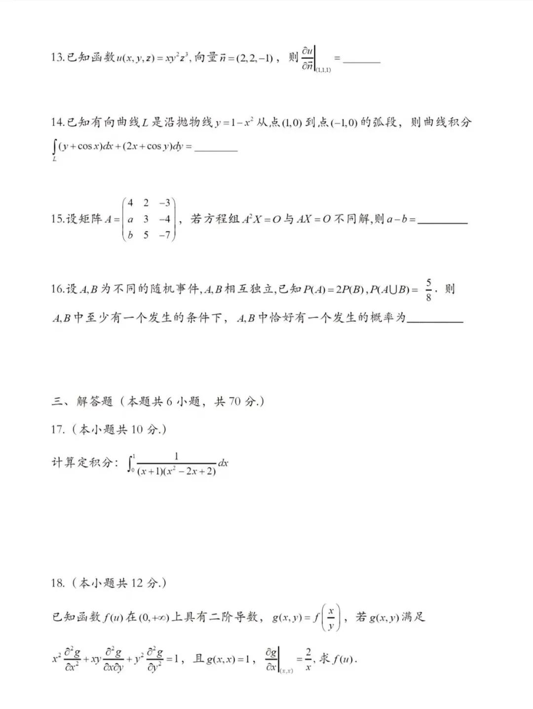 考研|数学真题 第4张