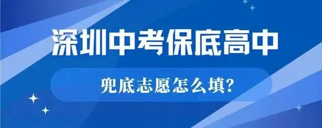 深圳中考平行志愿是不是只看重第一志愿? 第2张
