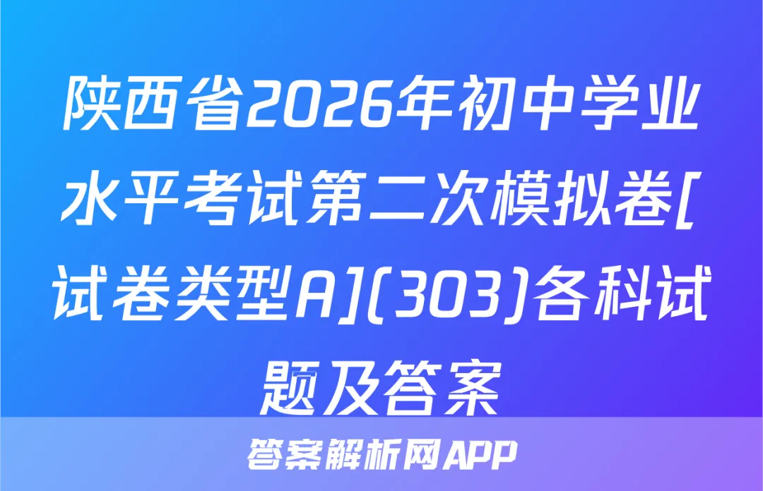 陕西省2026年初中学业水平考试第二次模拟卷[试卷类型A](303)各科试题及答案 第1张