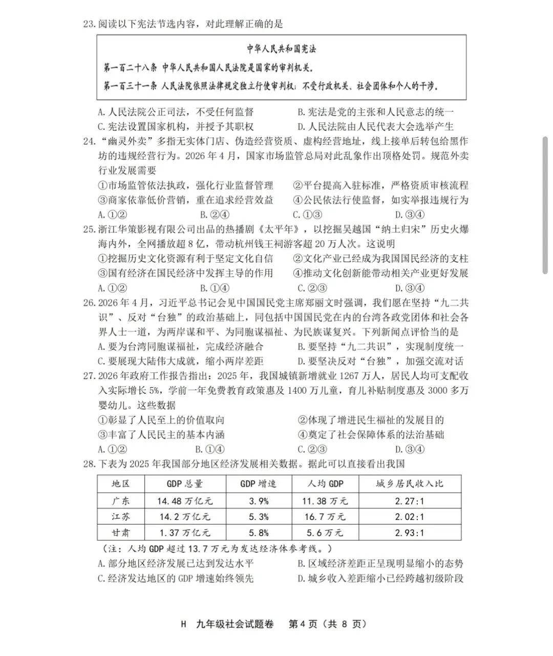 2605台州黄岩区二模社会试卷 第4张