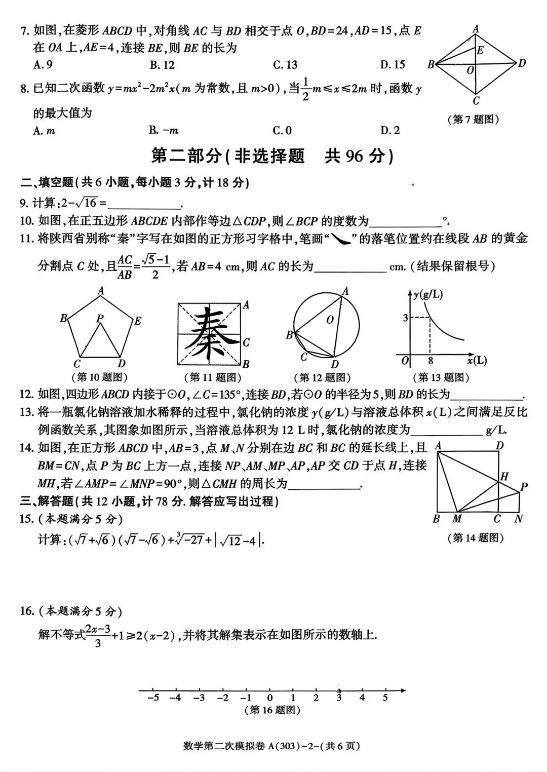 陕西省2026年初中学业水平考试第二次模拟卷[试卷类型A](303)各科试题及答案 第4张