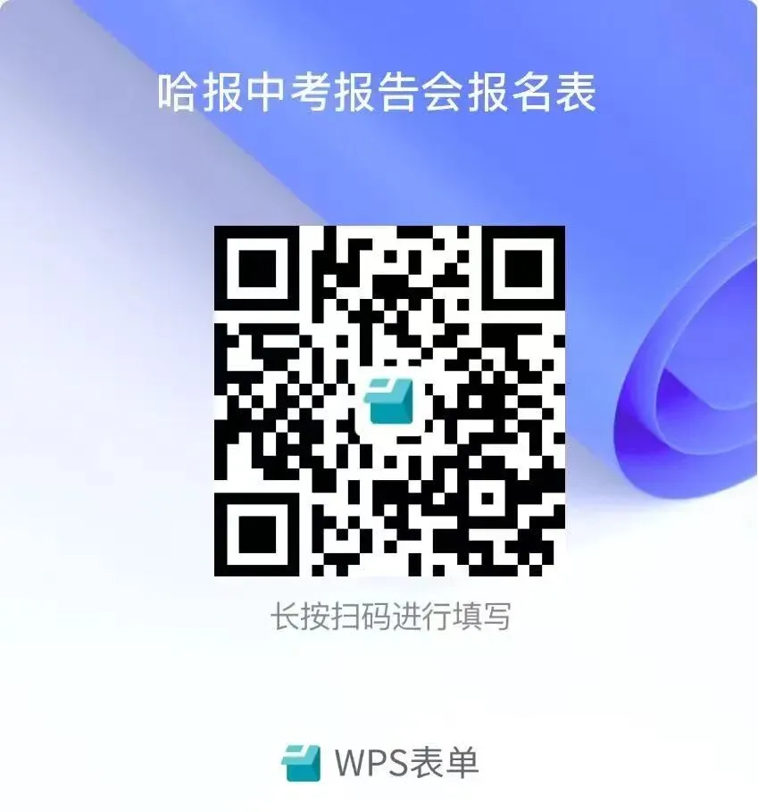 今起报名:哈报中考名师冲刺指导公益讲座24日开讲,考前30天精准规划 第7张