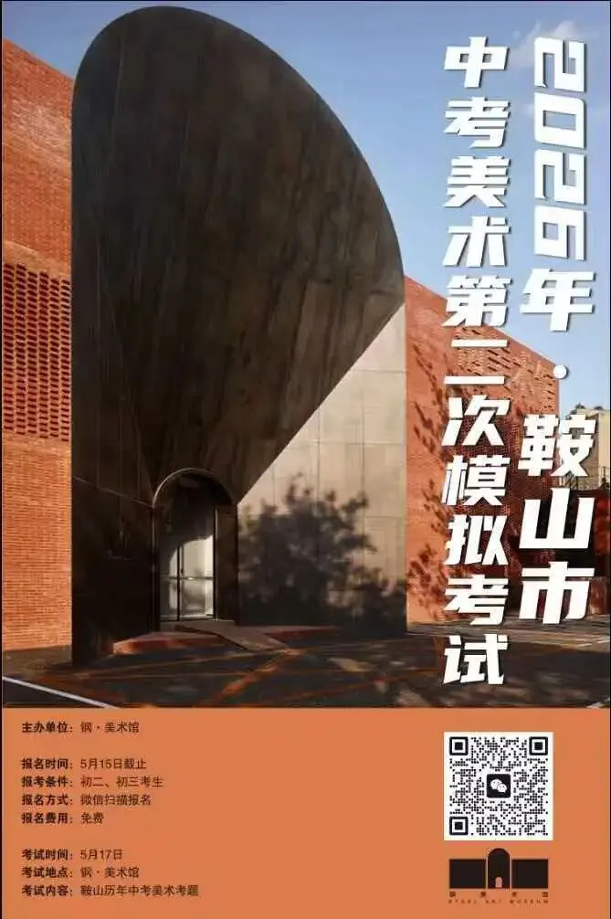活动丨2026年·鞍山市中考美术第二次模拟考试 第1张