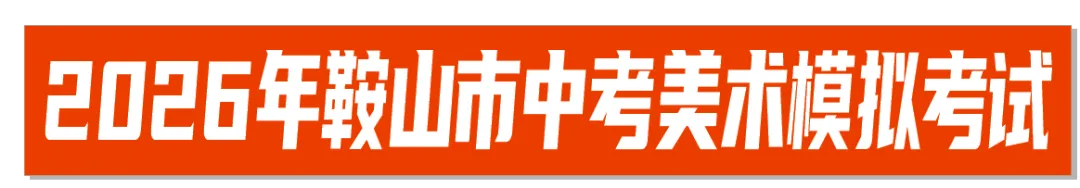 活动丨2026年·鞍山市中考美术第二次模拟考试 第6张