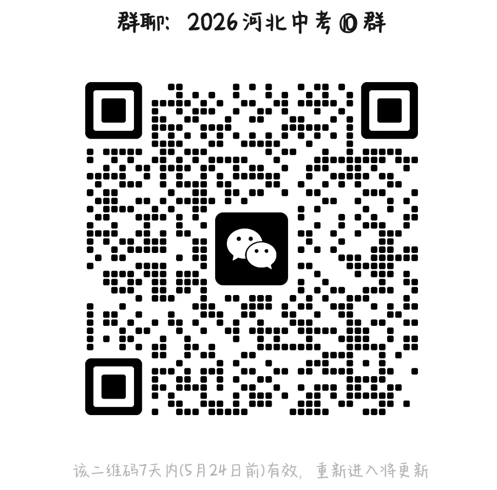 中考模拟|2026年和2025年河北各地九年级中考一模二模三模汇总(0517,后附PDF打印版下载链接) 第3张 中考模拟|2026年和2025年河北各地九年级中考一模二模三模汇总(0517,后附PDF打印版下载链接) 第3张