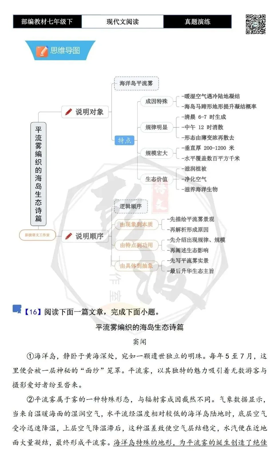 【说明文阅读-真题演练】八年级下-16-平流雾编织的海岛生态诗篇-思维导图+试题精析 第5张