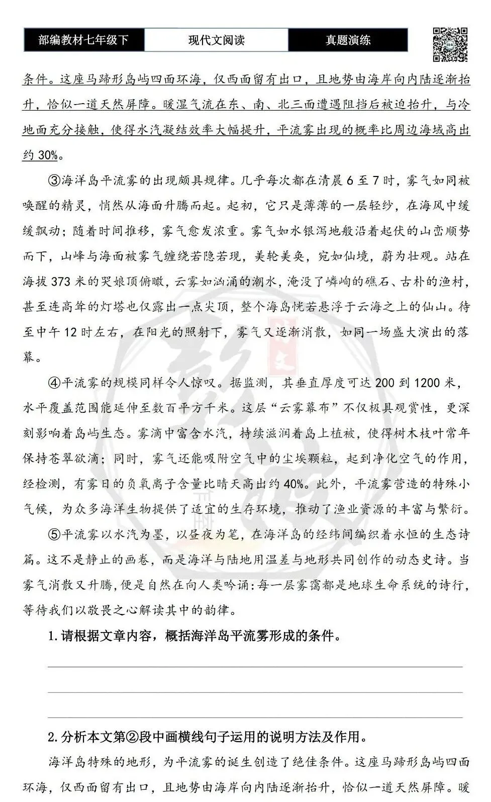 【说明文阅读-真题演练】八年级下-16-平流雾编织的海岛生态诗篇-思维导图+试题精析 第6张