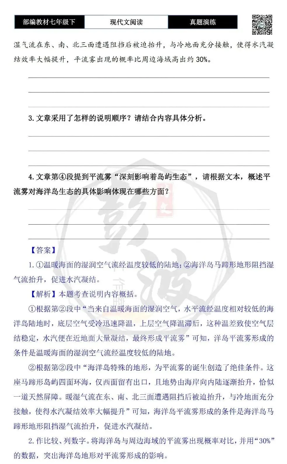 【说明文阅读-真题演练】八年级下-16-平流雾编织的海岛生态诗篇-思维导图+试题精析 第7张
