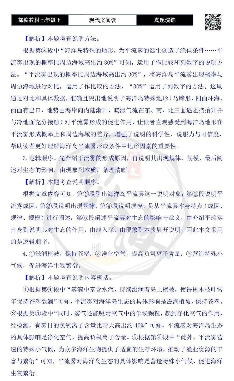 【说明文阅读-真题演练】八年级下-16-平流雾编织的海岛生态诗篇-思维导图+试题精析 第8张