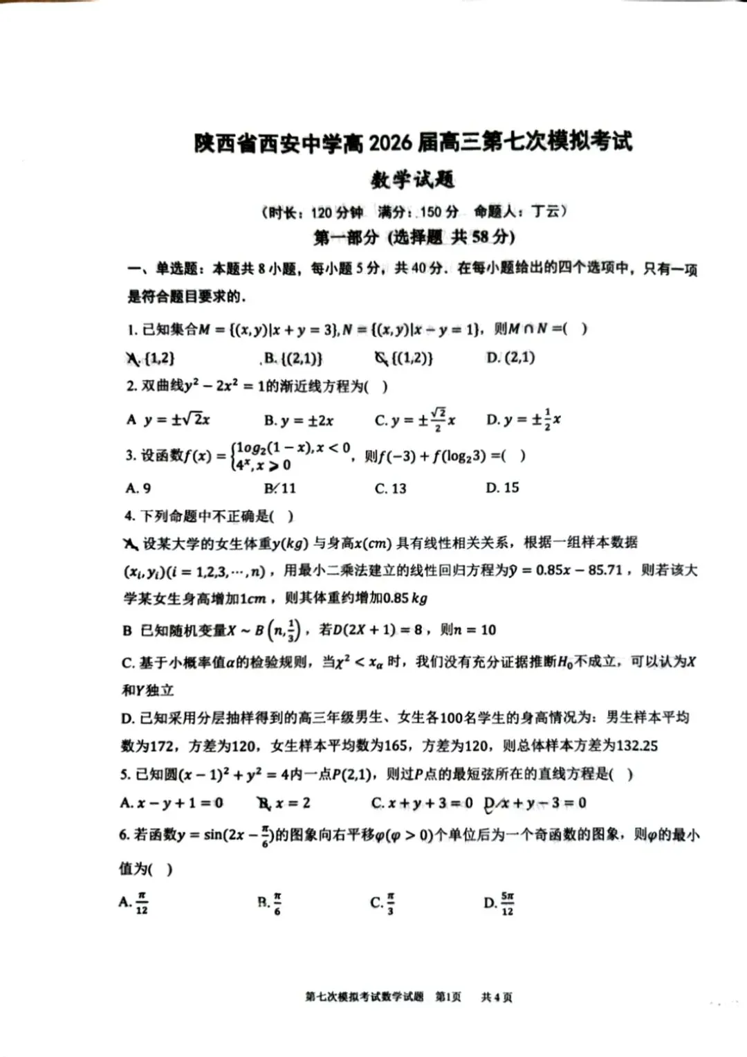 陕西省西安中学2026年高三数学模拟考试题 第1张