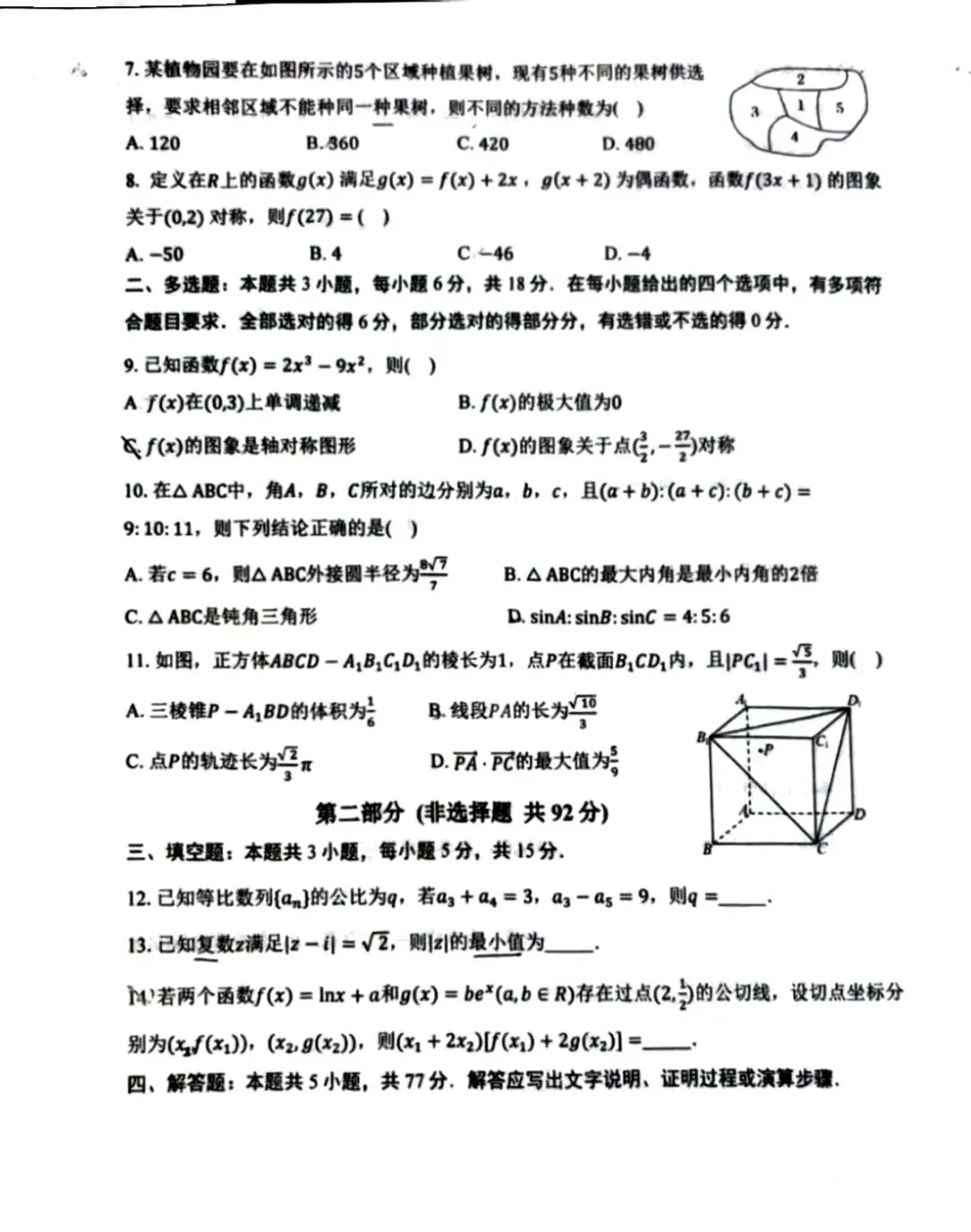 陕西省西安中学2026年高三数学模拟考试题 第2张