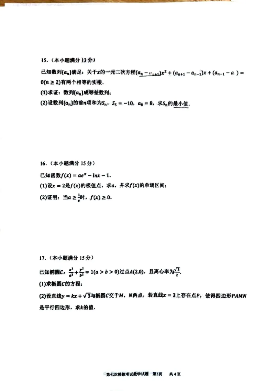 陕西省西安中学2026年高三数学模拟考试题 第3张