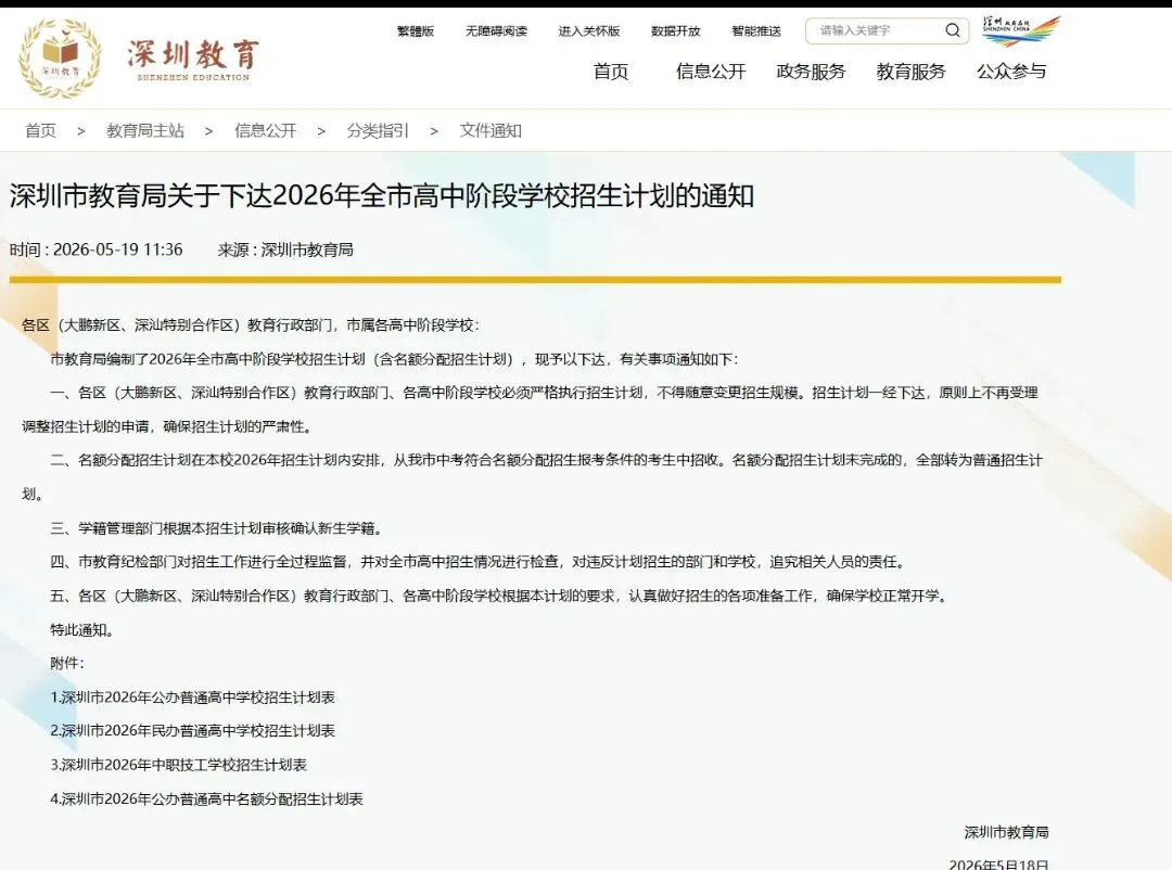 中考|2026年深圳中考招生计划发布! 第1张