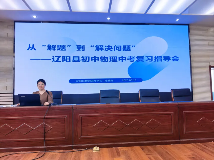 辽阳县召开初中物理中考复习指导会 第1张