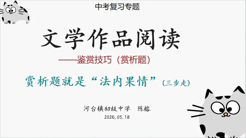 【中考复习课例】文学作品阅读——鉴赏技巧(赏析题) 第1张