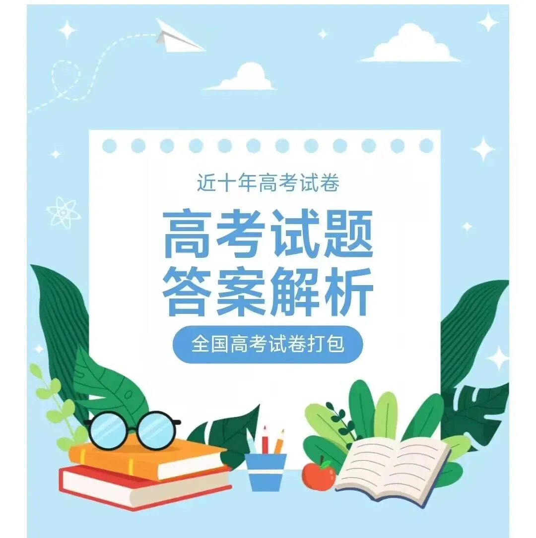 2015-2025近十年全国高考真题及答案(电子版可直接打印练习) 第1张