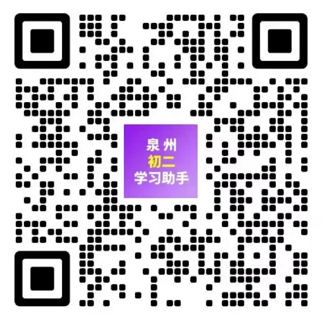 泉州初二学生注意!2026地生中考冲刺群已开放! 第4张