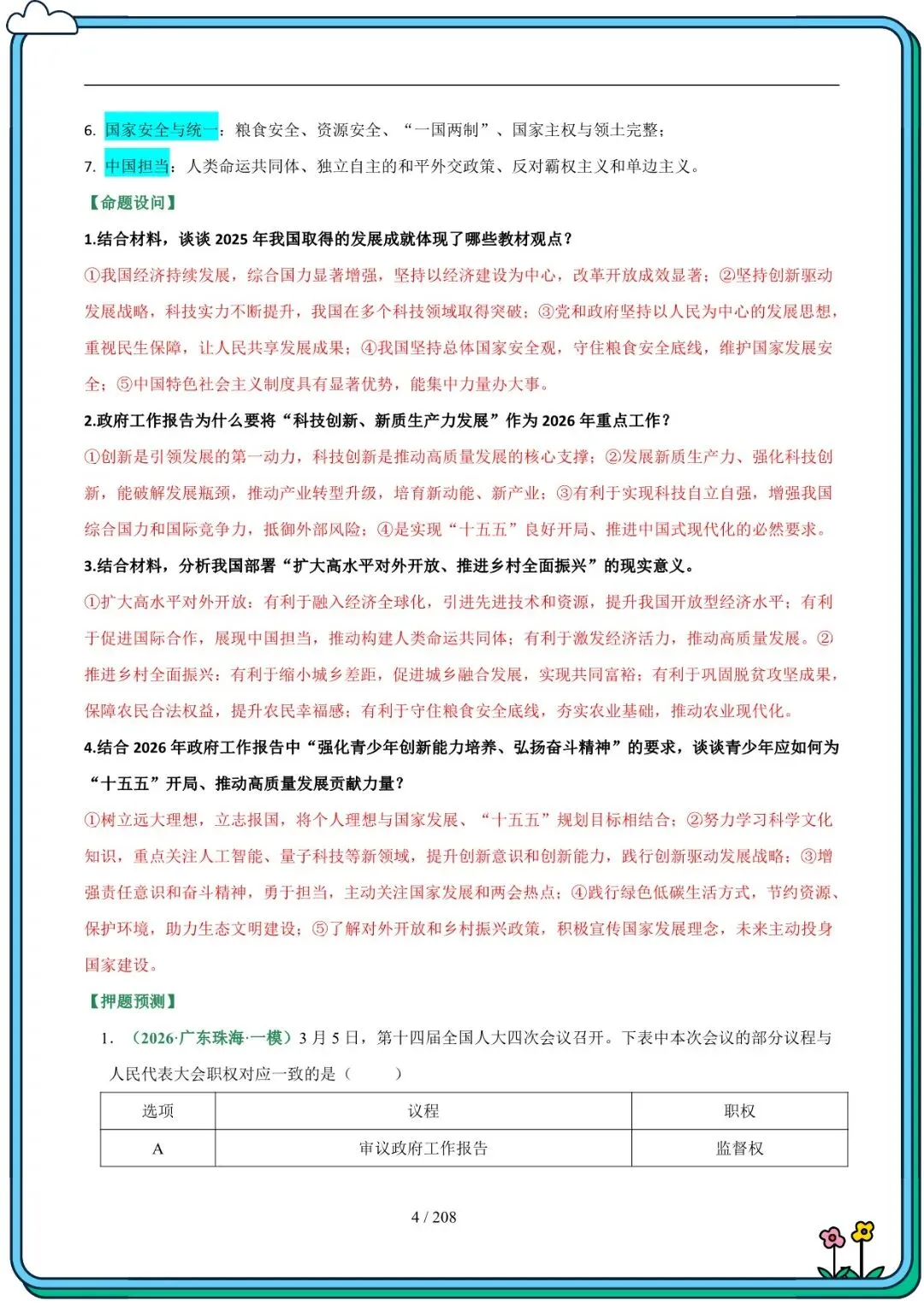 2026 春人教版中考道德与法治总复习冲刺最后一课(默写版+背诵版)(电子版可打印) 第4张