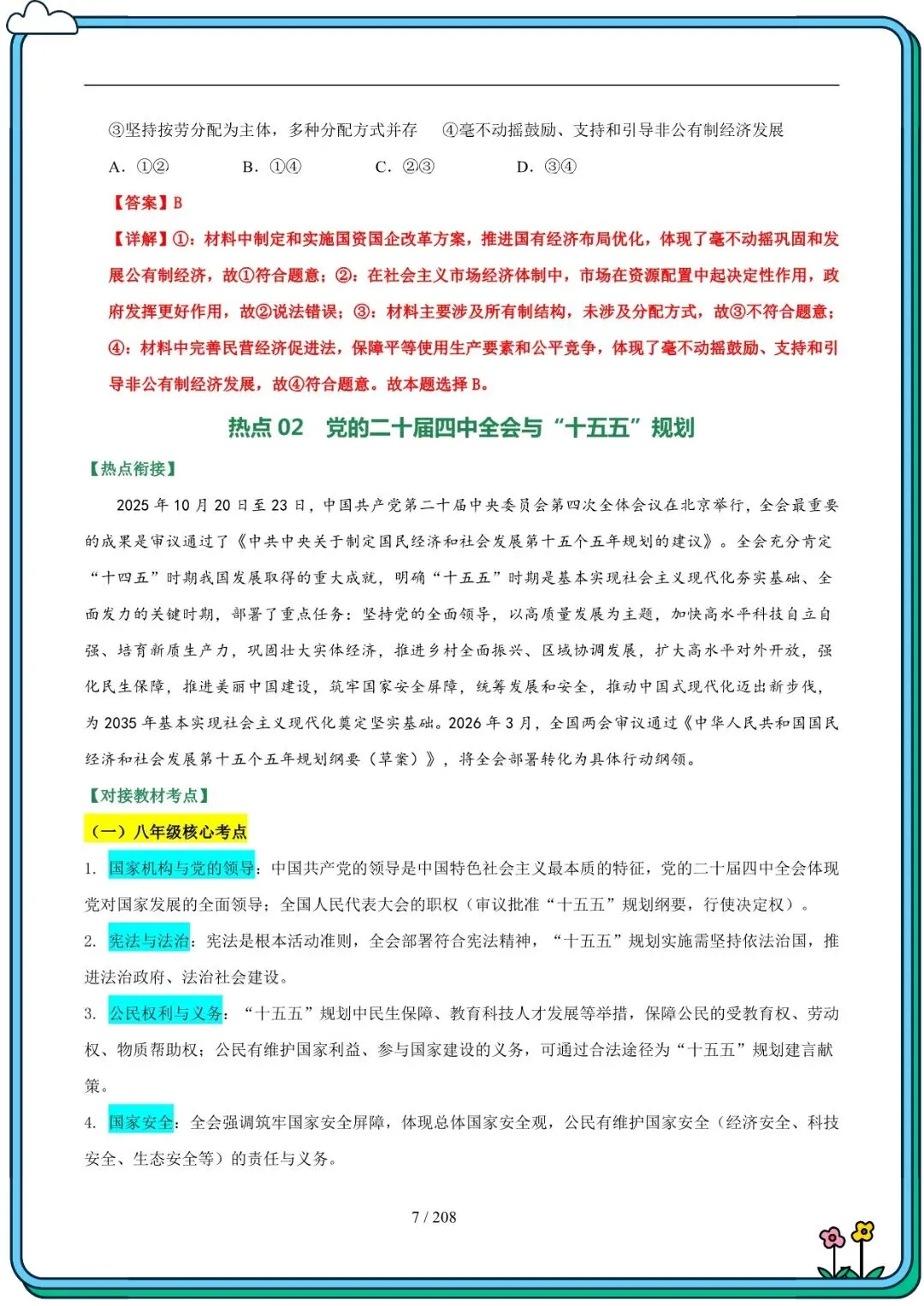 2026 春人教版中考道德与法治总复习冲刺最后一课(默写版+背诵版)(电子版可打印) 第7张