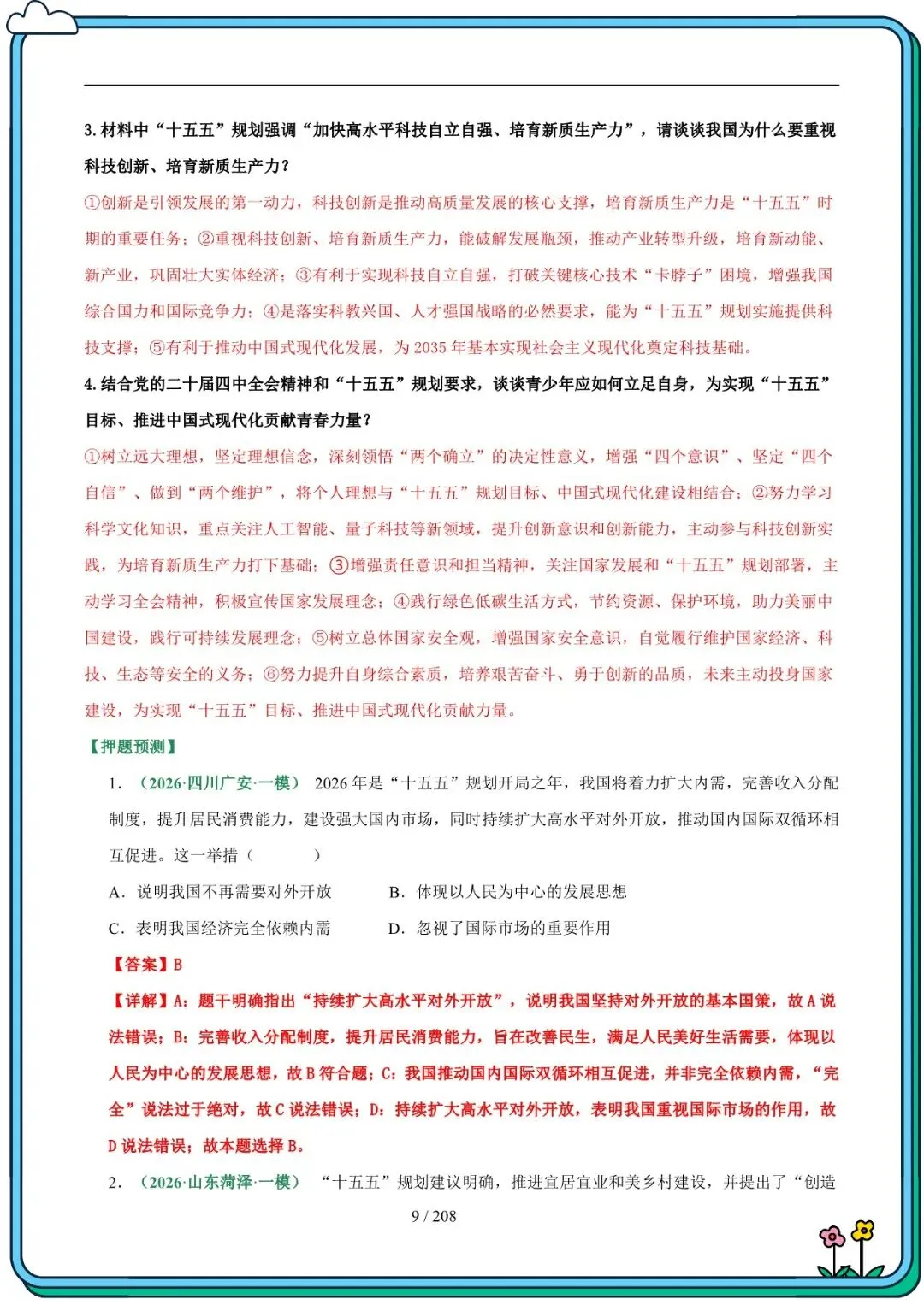 2026 春人教版中考道德与法治总复习冲刺最后一课(默写版+背诵版)(电子版可打印) 第9张