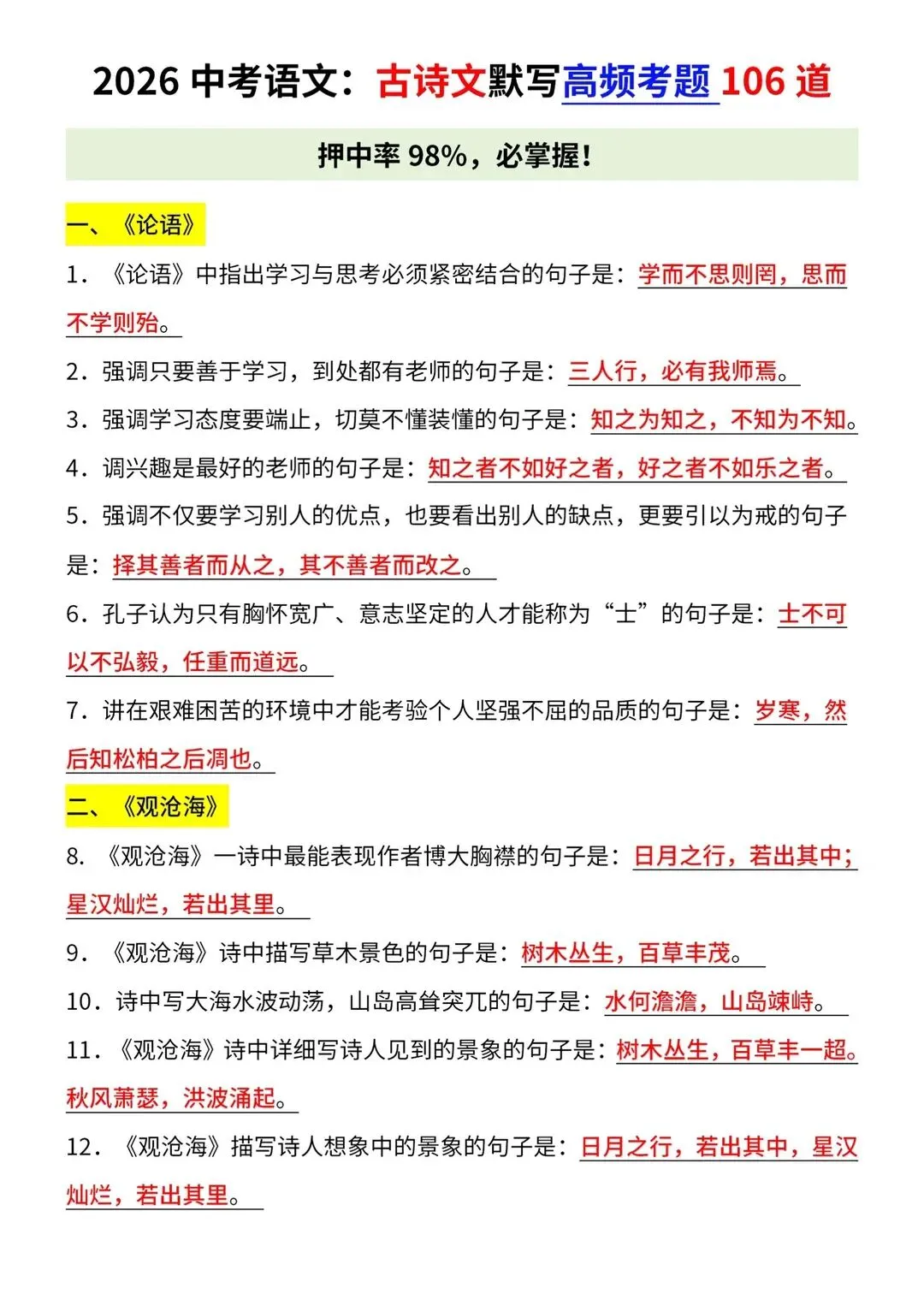 2026中考语文|古诗文默写高频考点106道 第1张