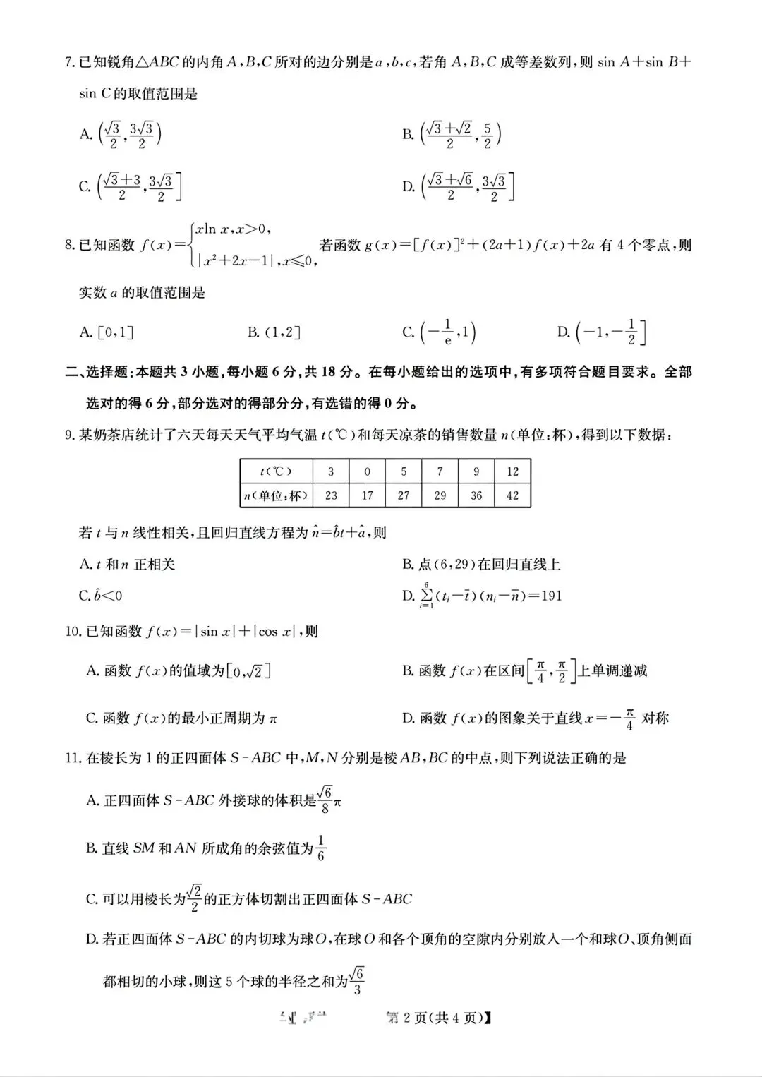 【试卷/高考】2025-2026九师联盟高三下5月数学(含答案)可下载 第2张