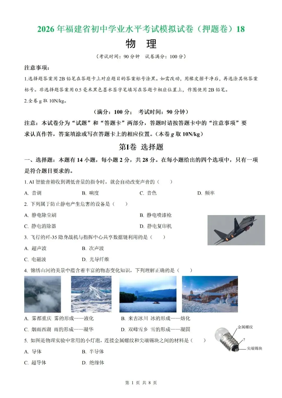 【福建物理】2026年福建省初中学业水平考试物理模拟试卷18【押题卷】(原卷版+解析版) 第3张