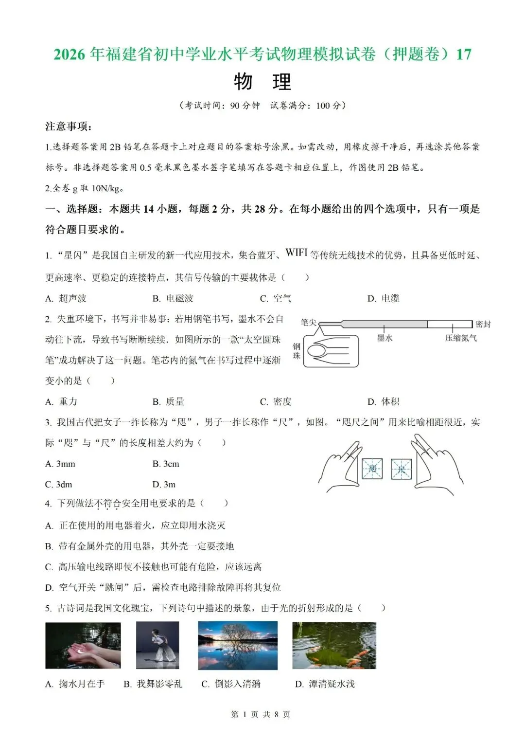 【福建物理】2026年福建省初中学业水平考试物理模拟试卷18【押题卷】(原卷版+解析版) 第9张