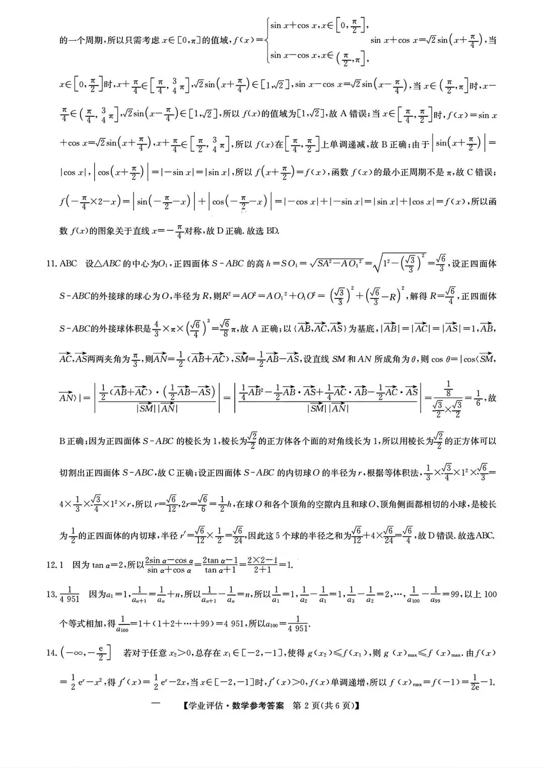 【试卷/高考】2025-2026九师联盟高三下5月数学(含答案)可下载 第8张