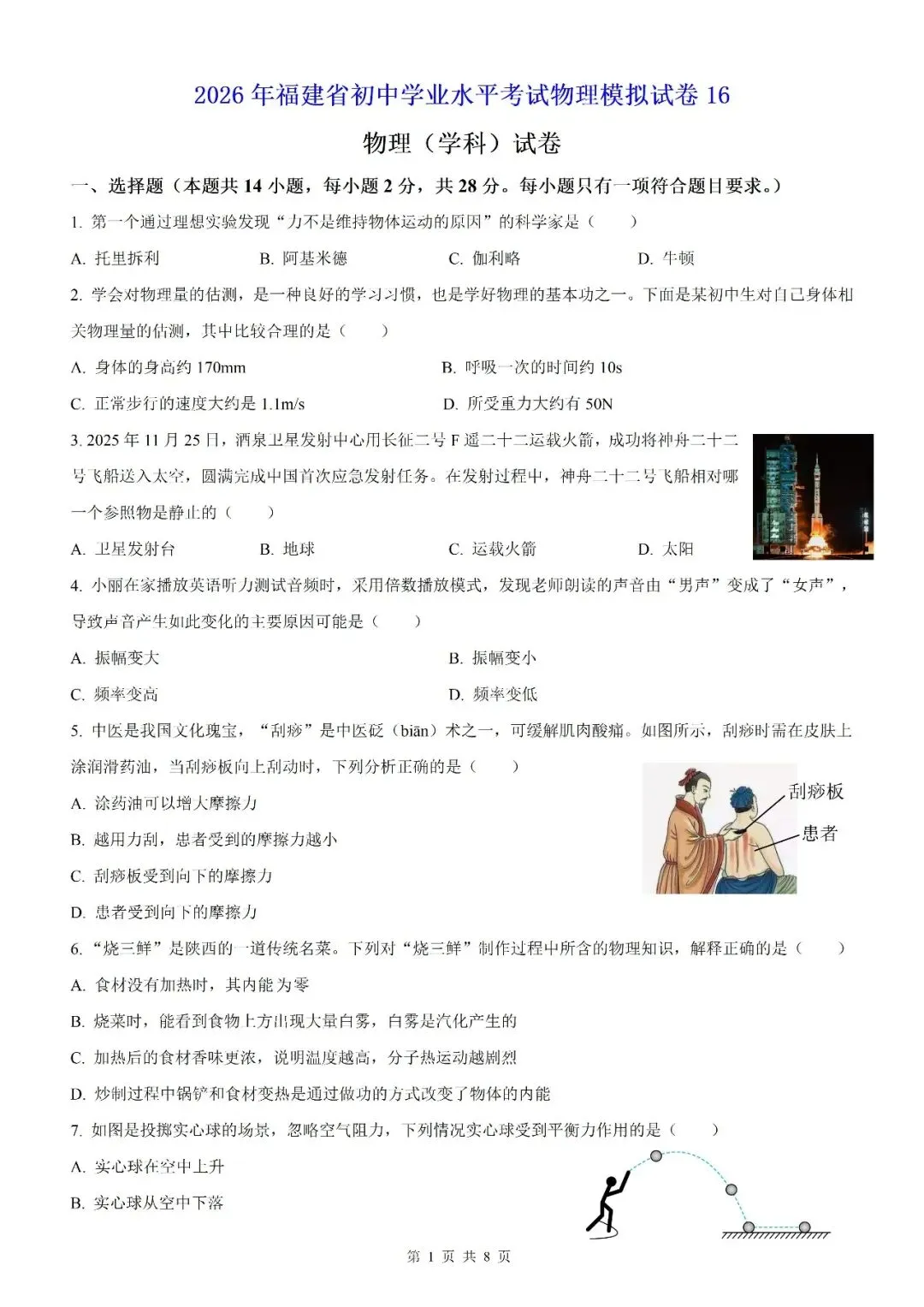 【福建物理】2026年福建省初中学业水平考试物理模拟试卷18【押题卷】(原卷版+解析版) 第17张