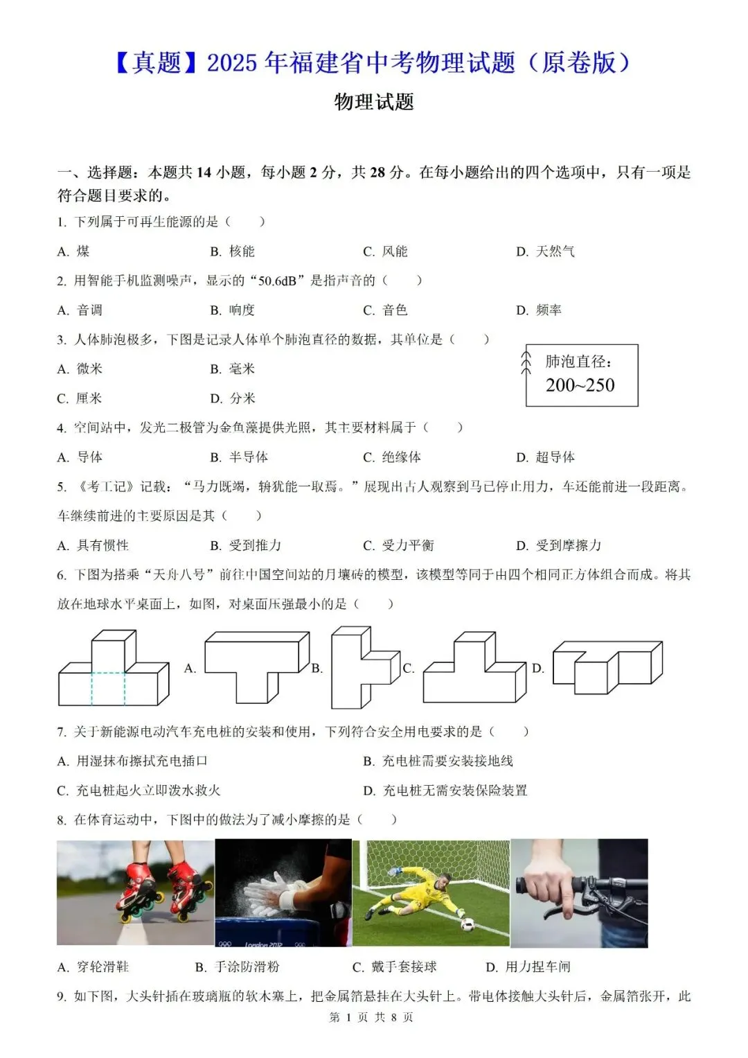 【福建物理】2026年福建省初中学业水平考试物理模拟试卷18【押题卷】(原卷版+解析版) 第25张