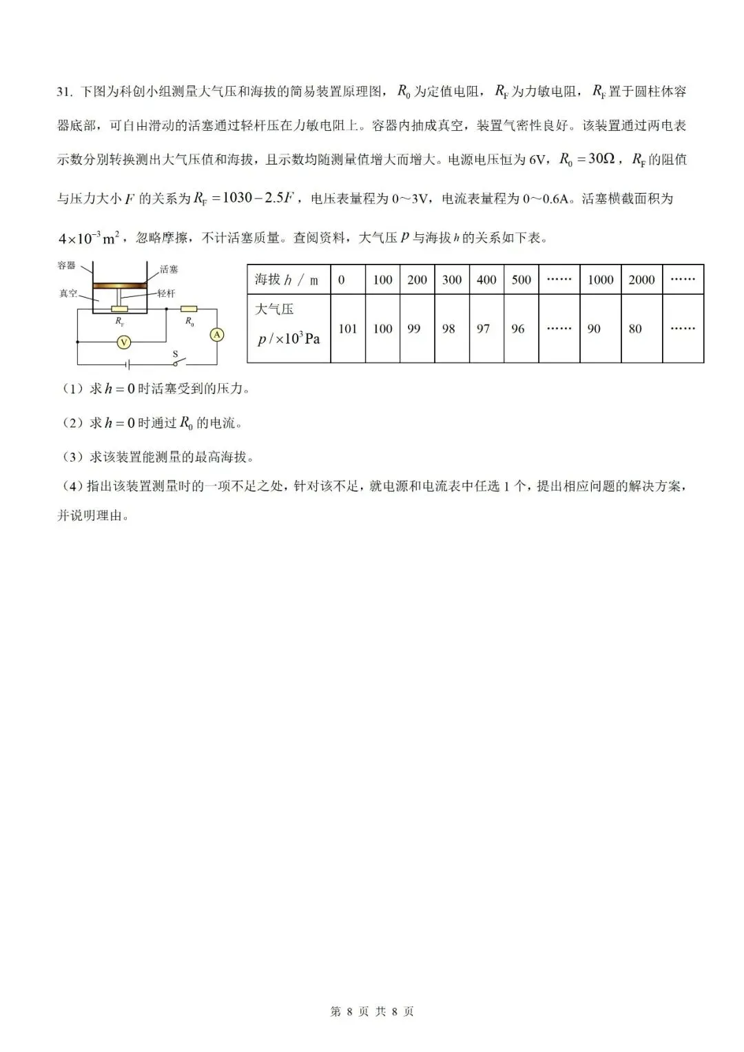 【福建物理】2026年福建省初中学业水平考试物理模拟试卷18【押题卷】(原卷版+解析版) 第32张