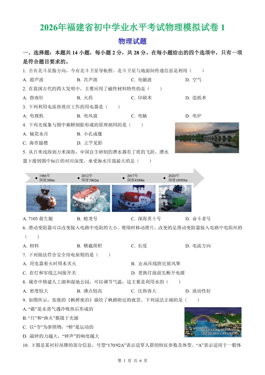 【福建物理】2026年福建省初中学业水平考试物理模拟试卷18【押题卷】(原卷版+解析版) 第33张