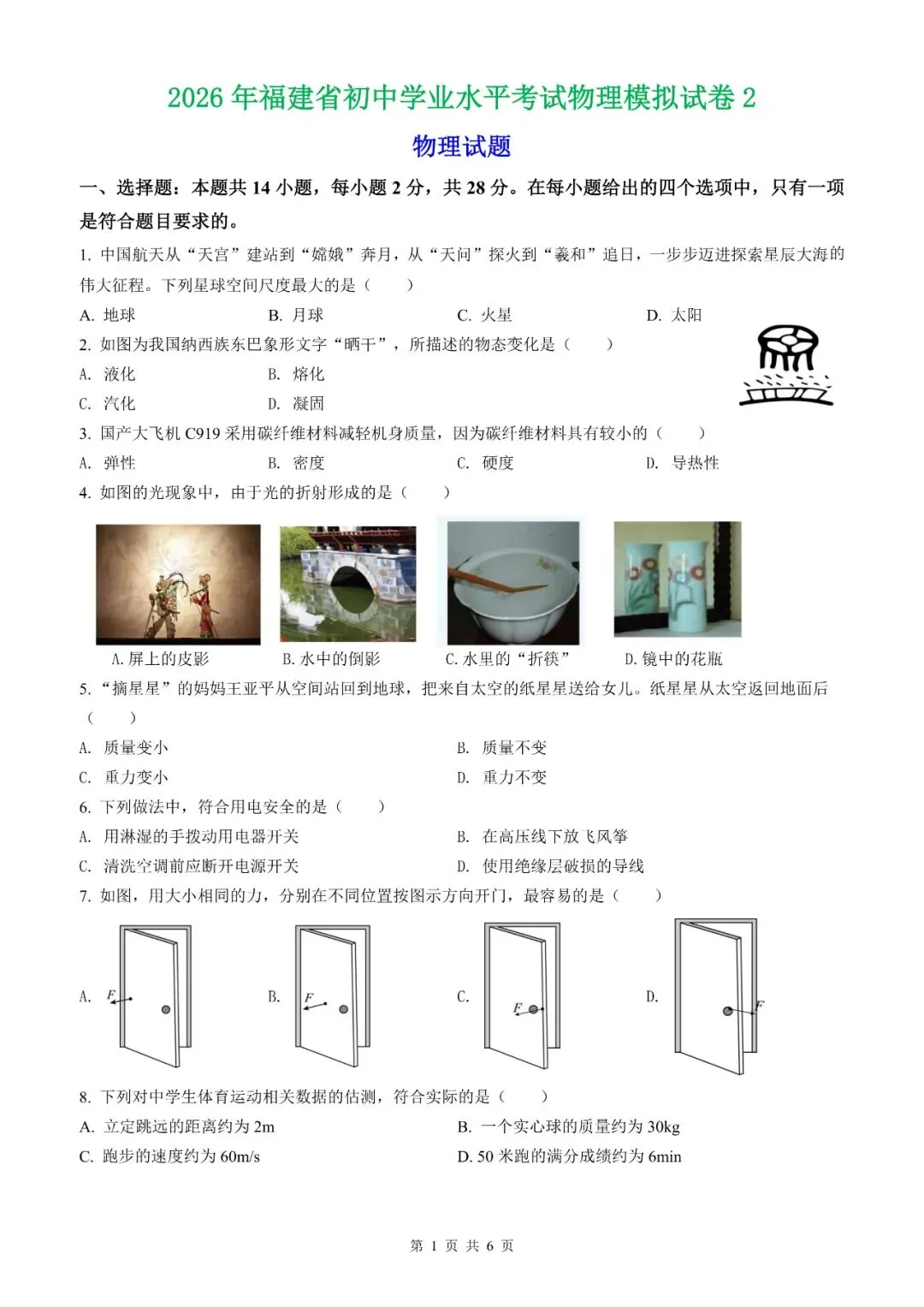【福建物理】2026年福建省初中学业水平考试物理模拟试卷18【押题卷】(原卷版+解析版) 第39张