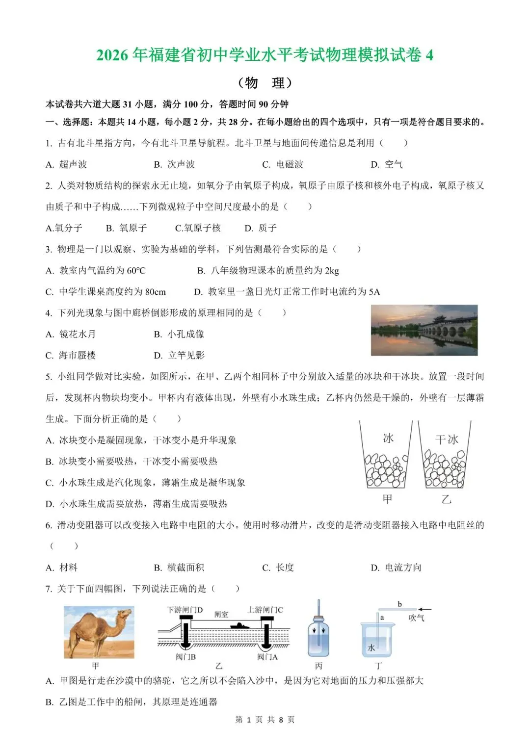 【福建物理】2026年福建省初中学业水平考试物理模拟试卷18【押题卷】(原卷版+解析版) 第45张