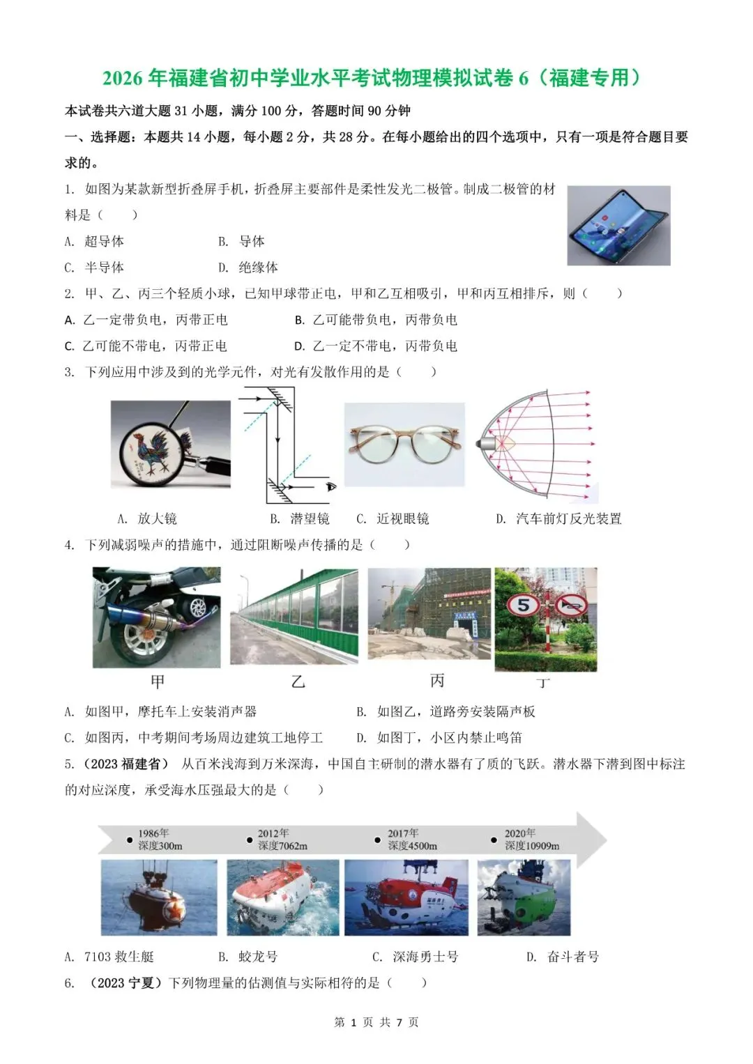 【福建物理】2026年福建省初中学业水平考试物理模拟试卷18【押题卷】(原卷版+解析版) 第53张