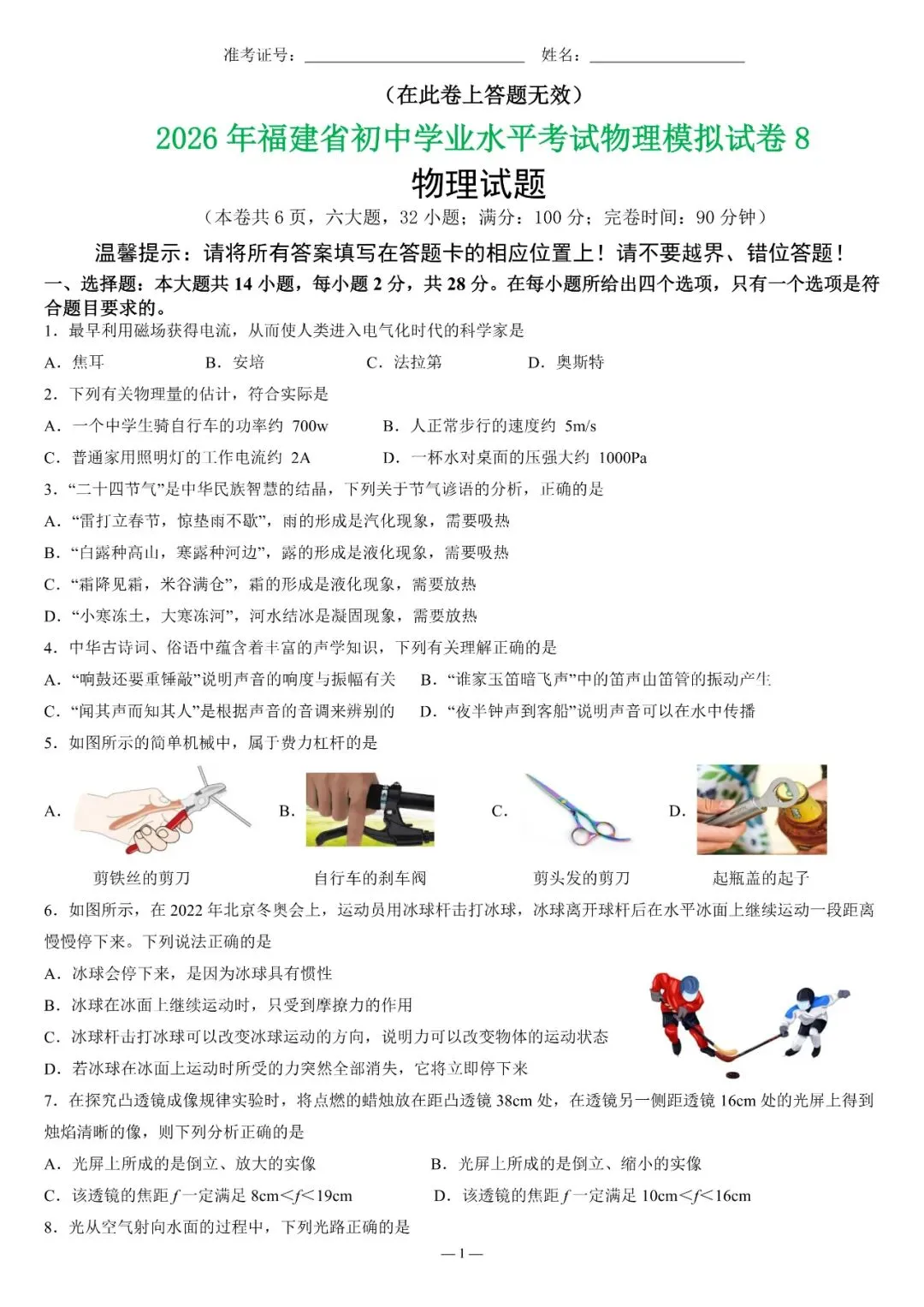 【福建物理】2026年福建省初中学业水平考试物理模拟试卷18【押题卷】(原卷版+解析版) 第60张